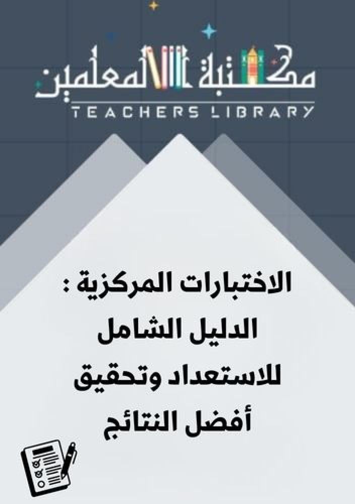 الاختبارات المركزية : الدليل الشامل للاستعداد وتحقيق أفضل النتائج