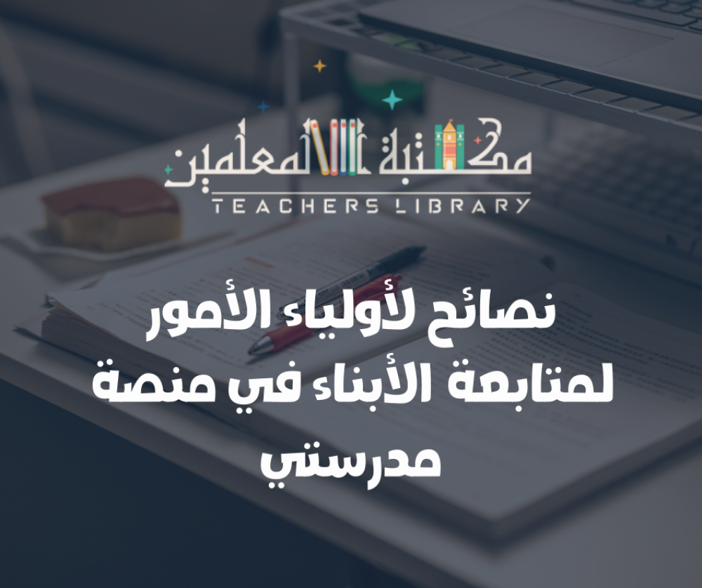 نصائح لأولياء الأمور لمتابعة الأبناء في منصة مدرستي