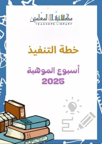 خطة التنفيذ لاسبوع موهبة