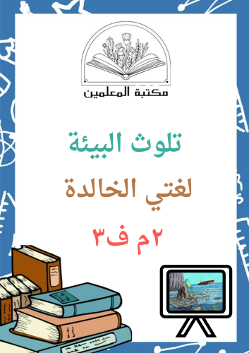 عرض بوربوينت لغتي الخالدة تلوث البيئة