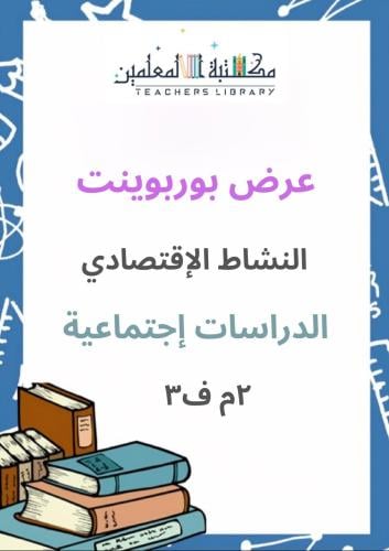 عرض بوربوينت الدراسات الإجتماعية النشاط الإقتصادي...