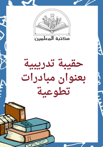 حقيبة تدريبية بعنوان مبادرات تطوعية