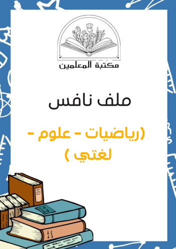 ملف متكامل نافس للمدرسة ( رياضيات - علوم - لغتي )