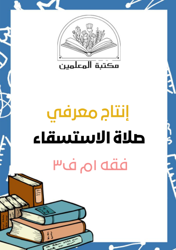 انتاج معرفي صلاة الاستسقاء ١م ف٣