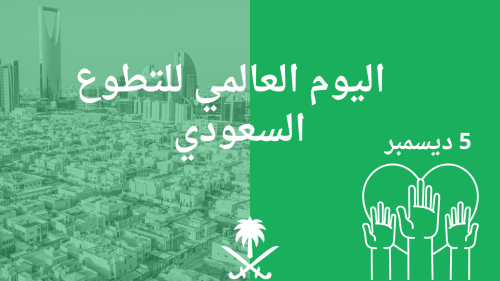 اليوم العالمي للتطوع السعودي