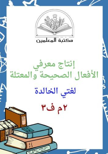 انتاج معرفي الأفعال الصحيحة والمعتلة ٢م ف٣