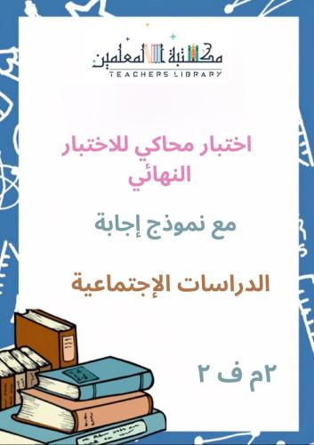اختبار محاكي اجتماعيات 2م للاختبار النهائي مع نموذ...