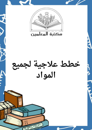 خطط علاجية لضعف التحصيل الدراسي لجميع المواد