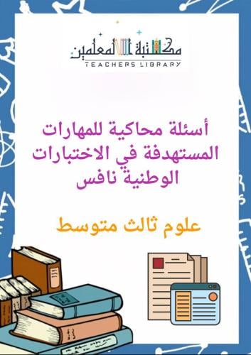ملزمة دليل المهارات المستهدفة في الاختبارات الوطني...