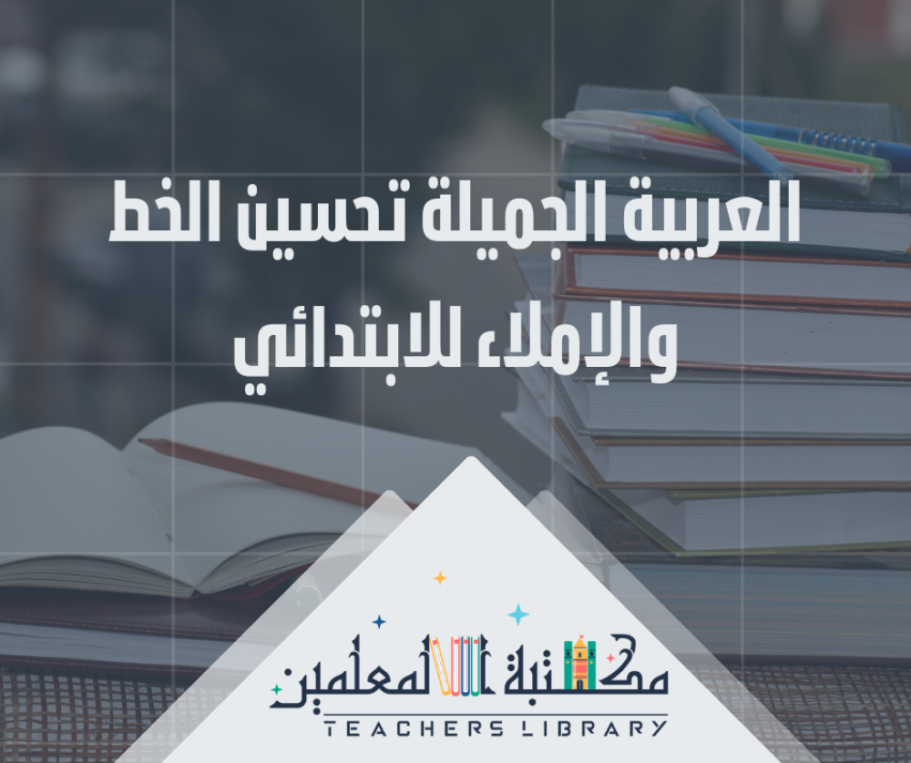 العربية الجميلة تحسين الخط والإملاء للابتدائي