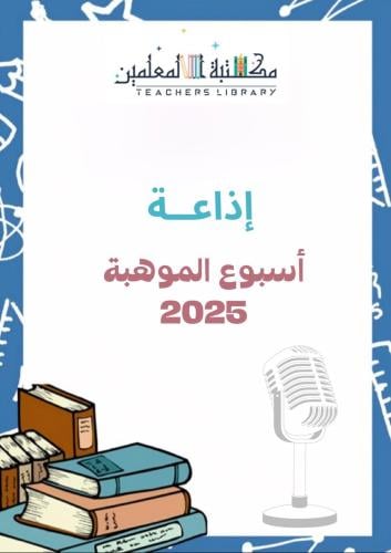 إذاعة لأسبوع موهبة