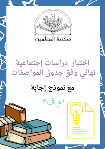 اختبار دراسات إجتماعية نهائي مع نموذج إجابة ١م ف٣...