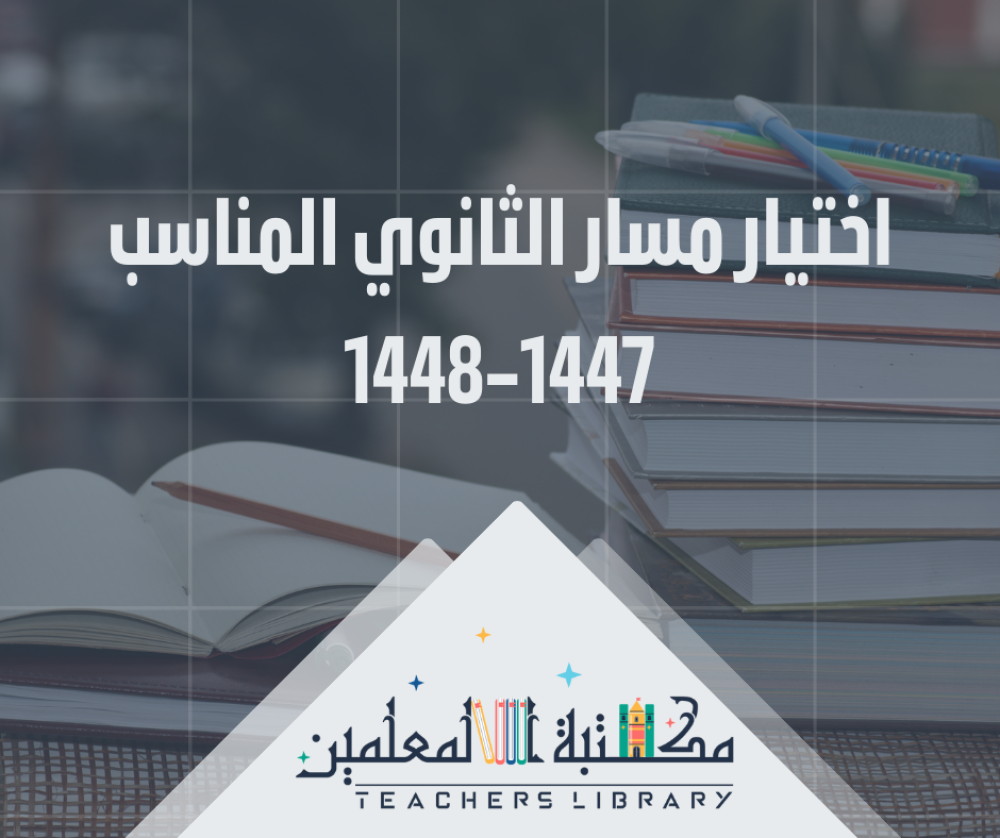 اختيار مسار الثانوي المناسب 1447–1448 دليل شامل لاتخاذ القرار بثقة