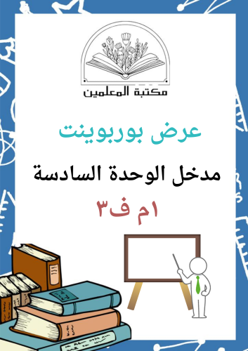 عرض بوربوينت لغتي الخالدة مدخل الوحدة السادسة