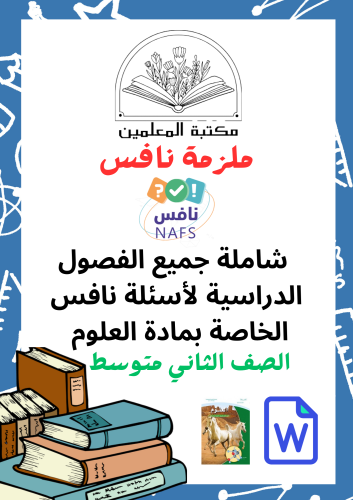 ملزمة نافس مصنفة لجميع الفصول الدراسية علوم 2م