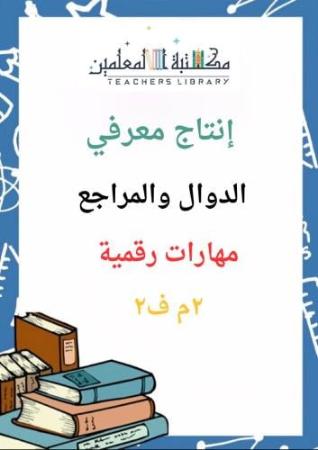 انتاج معرفي الدوال والمراجع