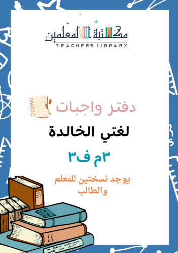 دفتر واجبات لغتي الخالدة ٣م ف٣