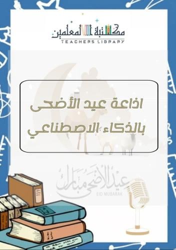 إذاعة عيد الاضحى مدعومة بالذكاء الاصطناعي