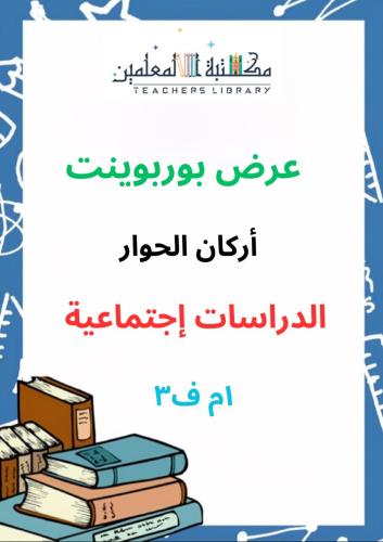 عرض بوربوينت أركان الحوار