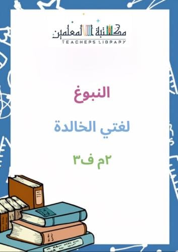 عرض بوربوينت لغتي الخالدة النبوغ 2م ف3