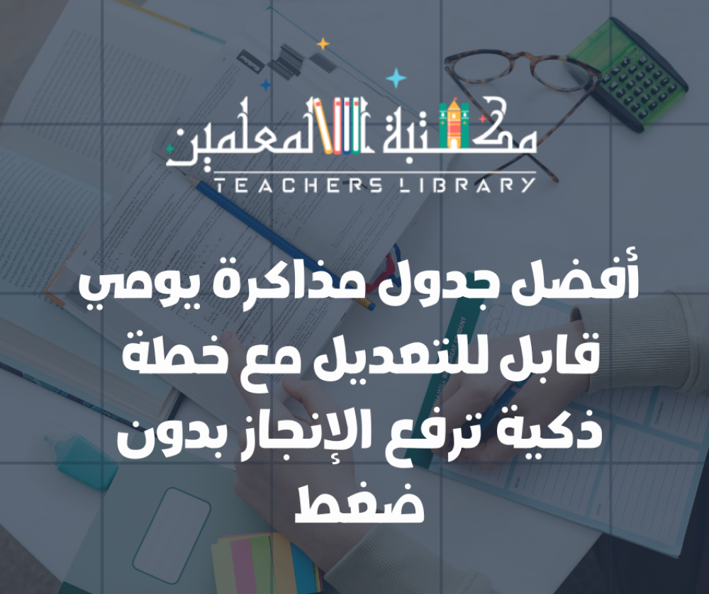 أفضل جدول مذاكرة يومي قابل للتعديل مع خطة ذكية ترفع الإنجاز بدون ضغط