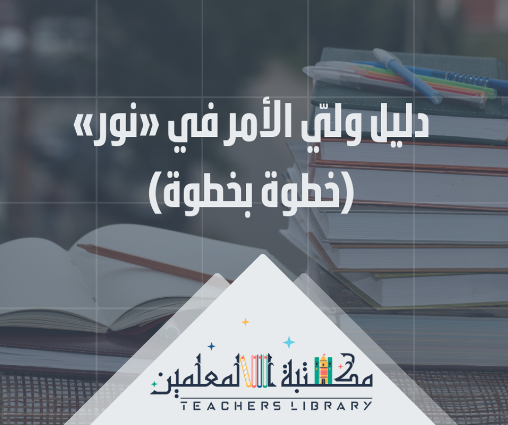 دليل وليّ الأمر في «نور» (خطوة بخطوة)