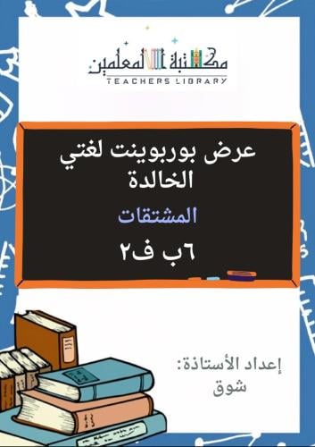 عرض بوربوينت لغتي الخالدة