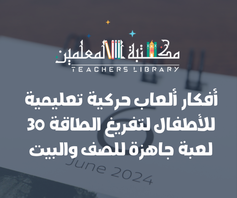 أفكار ألعاب حركية تعليمية للأطفال لتفريغ الطاقة 30 لعبة جاهزة للصف وال