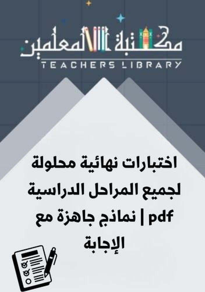 اختبارات نهائية محلولة لجميع المراحل الدراسية pdf | نماذج جاهزة مع الإجابة
