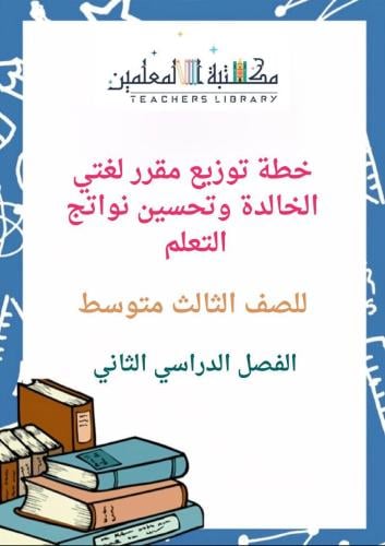 خطة توزيع مقرر لغتي الخالدة وتحسين نواتج التعلم