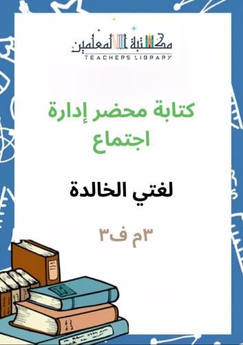 عرض بوربوينت لغتي الخالدة كتابة محضر إدارة اجتماع...