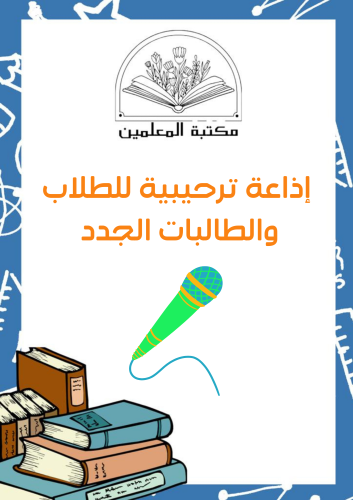 إذاعة مدرسية ترحيبية