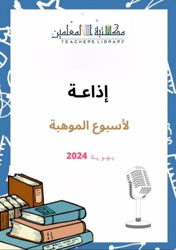 اذاعة اسبوع موهبة