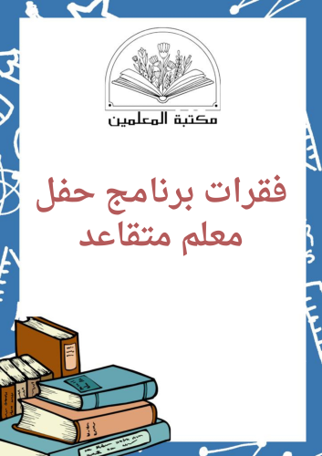 فقرات برنامج حفل معلم متقاعد