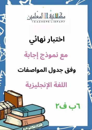 اختبار نهائي E وفق جدول المواصفات