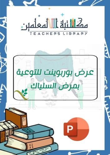 عرض بوربوينت لتفعيل الشهر العالمي للتوعية بمرض الس...