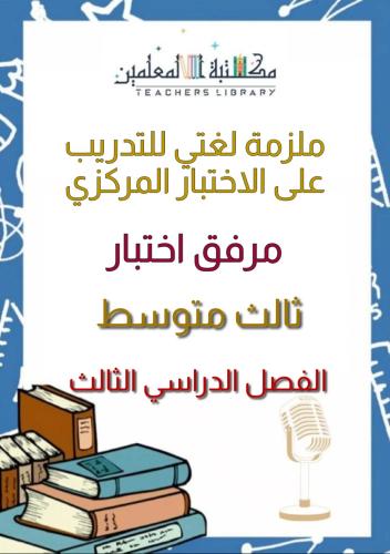 ملزمة لغتي للتدريب على الاختبارالمركزي صف ٣م ف٣ مر...