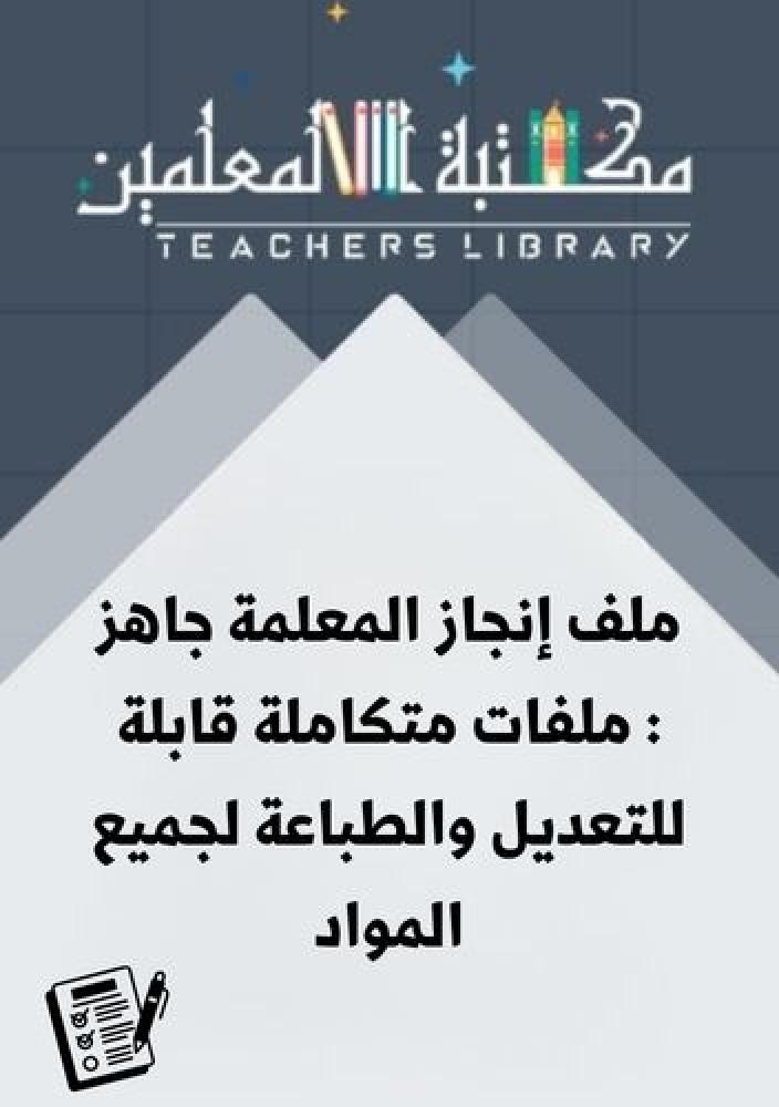 ملف إنجاز المعلمة جاهز : ملفات متكاملة قابلة للتعديل والطباعة لجميع المواد ready-teacher-portfolio-templates