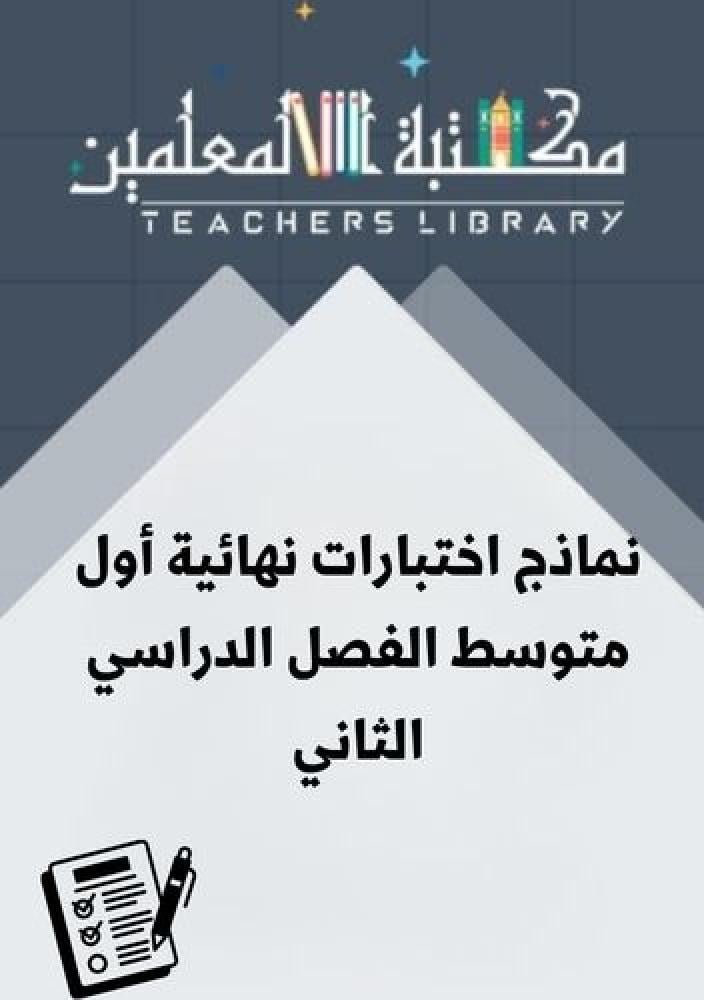 نماذج اختبارات نهائية أول متوسط الفصل الدراسي الثاني