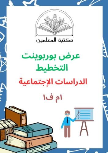 عرض بوربوينت التخطيط