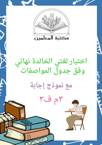 اختبار لغتي الخالدة نهائي مع نموذج إجابة ٣م ف٣ وفق...