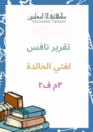 تقرير نافس للمعلم /ة لغتي الخالدة 3م