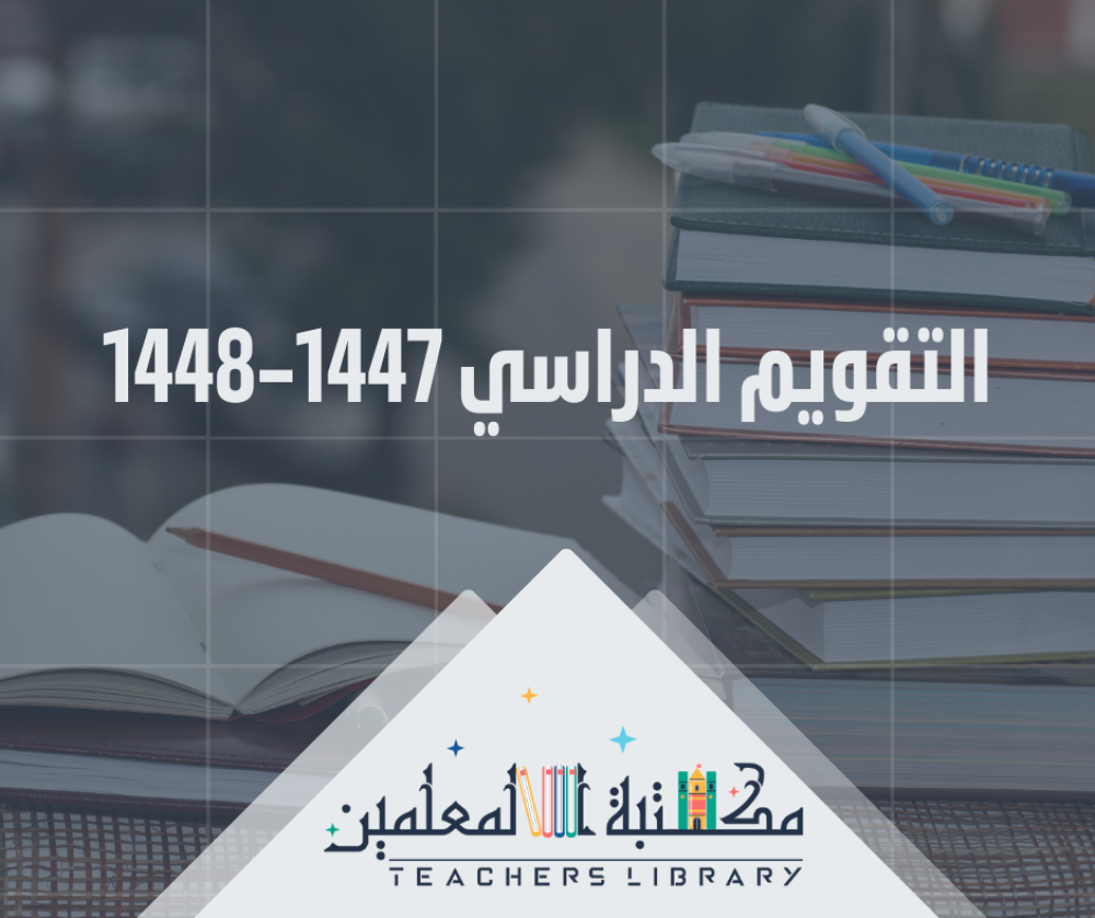 التقويم الدراسي 1447–1448