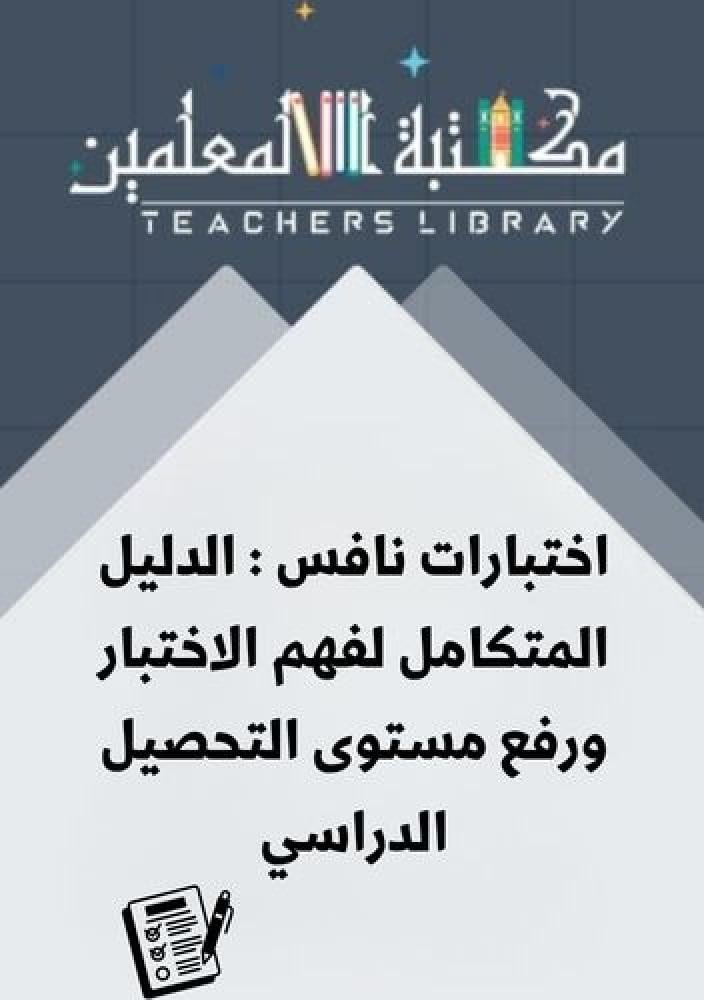 اختبارات نافس : الدليل المتكامل لفهم الاختبار ورفع مستوى التحصيل الدراسي