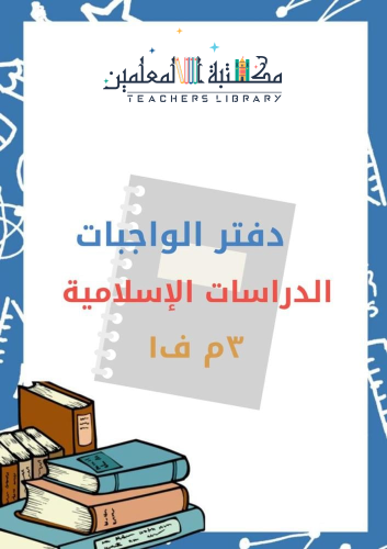 دفتر واجبات الدراسات الإسلامية
