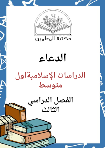 عرض بوربوينت الدعاء الدراسات الإسلامية اول متوسط ا...