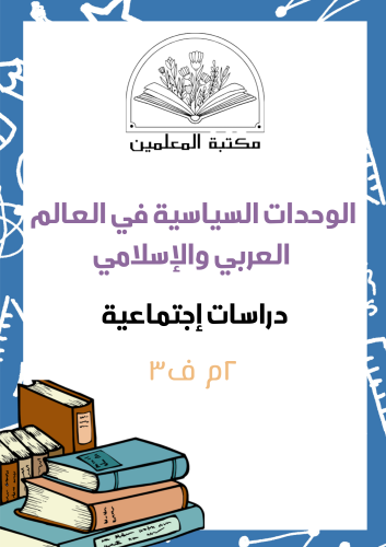 الوحدات السياسية في العالم العربي والإسلامي