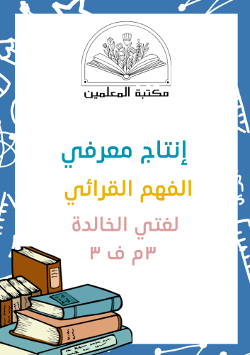 انتاج معرفي الفهم القرائي ٣م ف٣