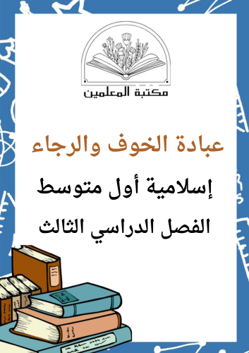 عرض بوربوينت عبادة الخوف والرجاء اسلامية اول متوسط...