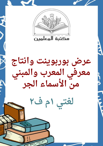 عرض بوربوينت وإنتاج معرفي المعرب والمبني من الأسما...